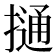 𢳟