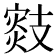 𢻟