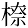 𣗟