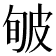 𤿟