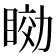 𥇟