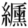 𦇟