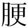 𦛟
