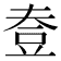 𧯟