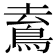 𩿟