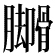 𬛟