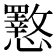 𭟟
