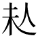 𠇠