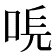 𠳠