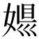𡟠