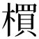 𣛠