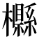 𣟠