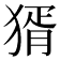 𤟠