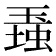 𤧠