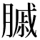 𦟠
