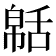 𦧠