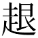 𧻠