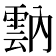 𩃠