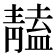 𩇠