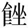 𩛠