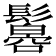 𩯠