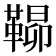 𮧠