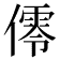 𠏡