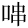 𠳡