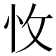 𢗡