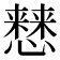 𢣡