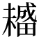 𤳡