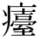 𤻡