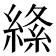 𦃡