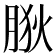 𦛡