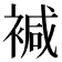 𧛡