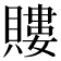𧷡
