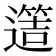𨗡