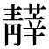 𩇡