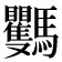𩧡