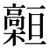 𩫡