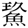 𩷡
