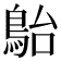 𩿡