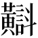 𪏡