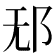 𰻡