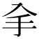 𠓢