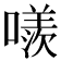 𠿢