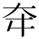 𡗢