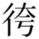 𢓢