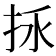 𢫢