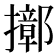 𢷢